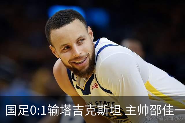 国足0:1输塔吉克斯坦 主帅邵佳一道歉