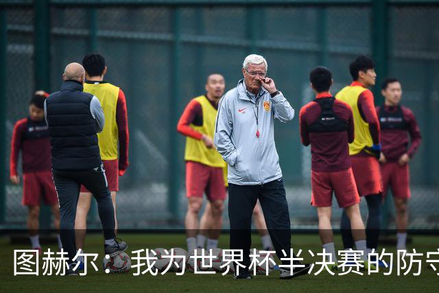 图赫尔：我为世界杯半决赛的防守换人负责