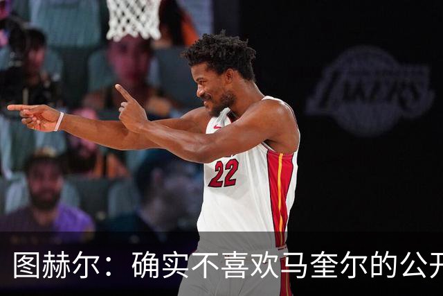图赫尔：确实不喜欢马奎尔的公开回应，在那以后我没和他沟通过