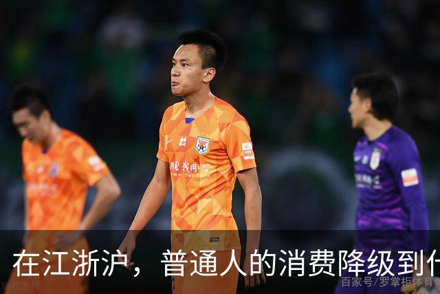 在江浙沪，普通人的消费降级到什么程度了？