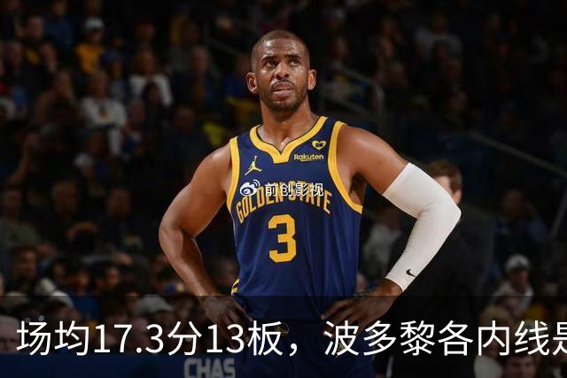 场均17.3分13板，波多黎各内线是麦基亲妹