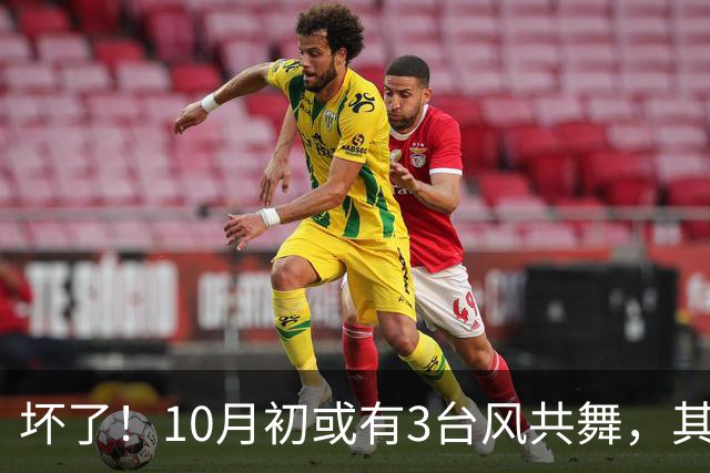 坏了！10月初或有3台风共舞，其中2个16级超强台风？27号台风快了
