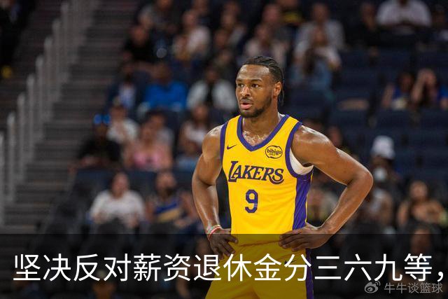 坚决反对薪资退休金分三六九等，大众核心诉求唯有公平普惠