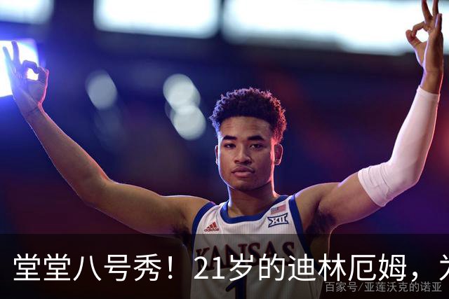 堂堂八号秀！21岁的迪林厄姆，为何打不出来？
