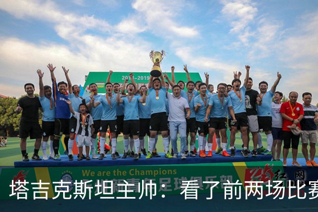 塔吉克斯坦主帅：看了前两场比赛，中国队其实值得更好的结果