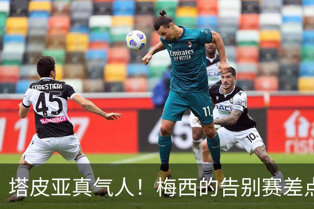 塔皮亚真气人！梅西的告别赛差点就坐不满球迷了！感谢布基纳法索