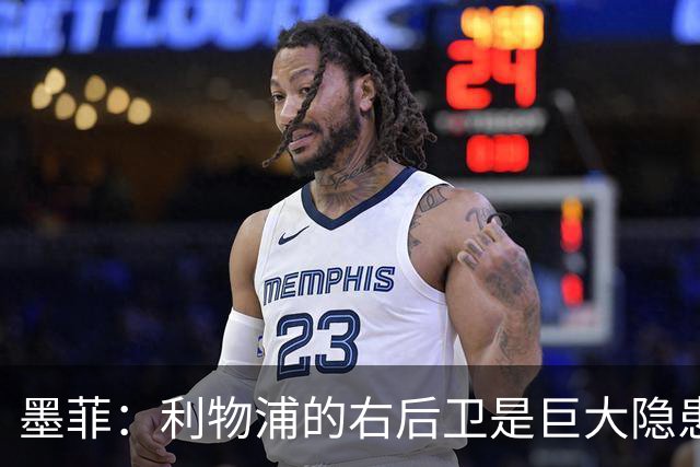 墨菲：利物浦的右后卫是巨大隐患，阿诺德的作用无人能替
