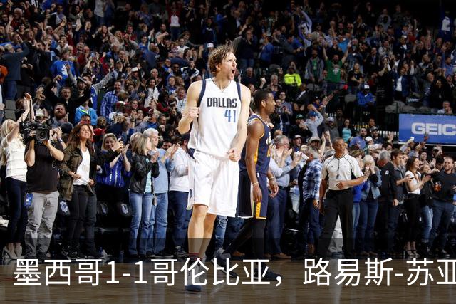 墨西哥1-1哥伦比亚，路易斯-苏亚雷斯先拔头筹，希尔韦托-莫拉扳平比分