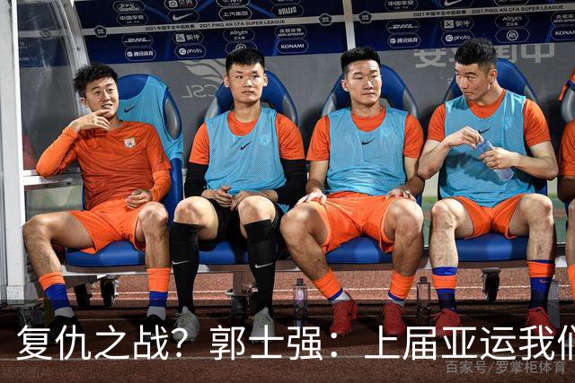 复仇之战？郭士强：上届亚运我们输给菲律宾 但后天只是1场小组赛