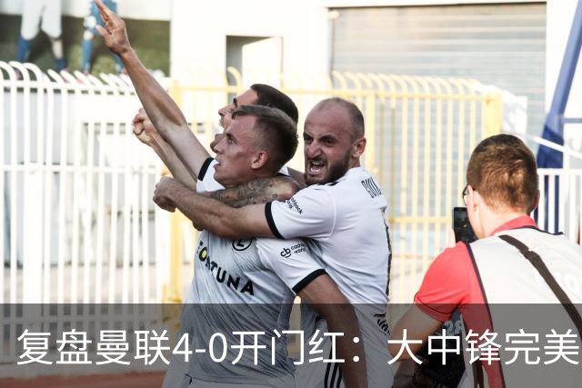 复盘曼联4-0开门红：大中锋完美扮演支点，红魔找到均衡之策