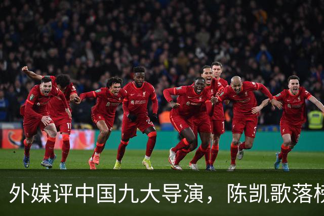 外媒评中国九大导演，陈凯歌落榜，张艺谋未进前五，冠军实至名归