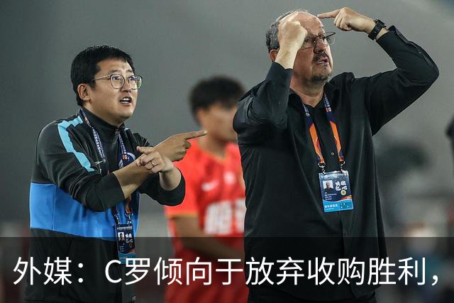 外媒：C罗倾向于放弃收购胜利，认为管理层混乱成为投资项目障碍