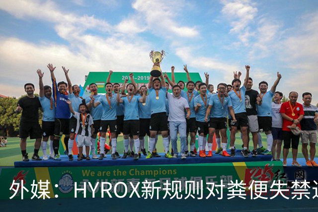 外媒：HYROX新规则对粪便失禁进行处罚，但实施和裁定将异常困难