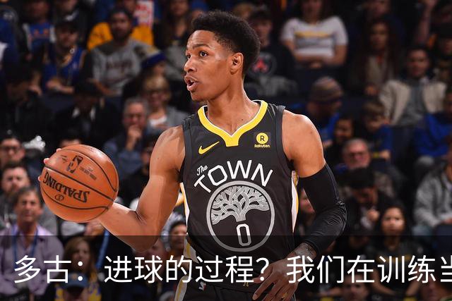 多古：进球的过程？我们在训练当中也专门练习过这种配合