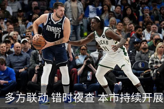 多方联动 错时夜查 本市持续开展集中夜查行动