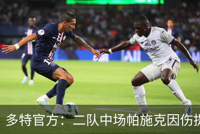 多特官方：二队中场帕施克因伤提前结束生涯