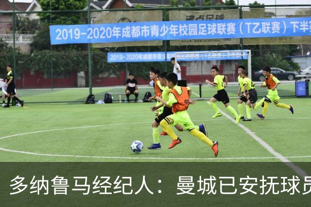 多纳鲁马经纪人：曼城已安抚球员，大家都很平静
