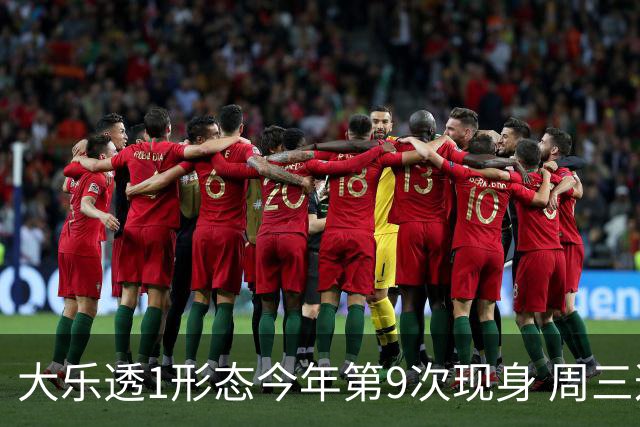 大乐透1形态今年第9次现身 周三这俩特征大热