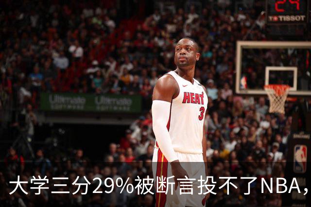 大学三分29%被断言投不了NBA，他如今命中率39.6%