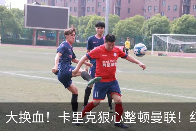 大换血！卡里克狠心整顿曼联！红魔两大王牌或被逼离队