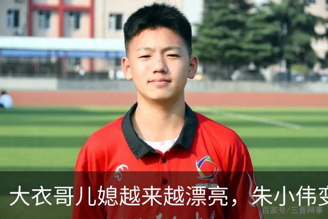 大衣哥儿媳越来越漂亮，朱小伟变帅气了！网友：陈亚男要后悔死