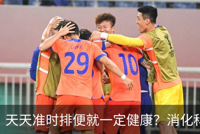 天天准时排便就一定健康？消化科医生说出实话