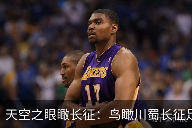 天空之眼瞰长征：鸟瞰川蜀长征足迹