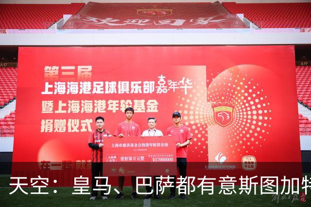 天空：皇马、巴萨都有意斯图加特后卫！上诉！曼城坚称自己清白身