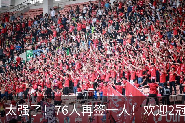 太强了！76人再签一人！欢迎2冠先生……