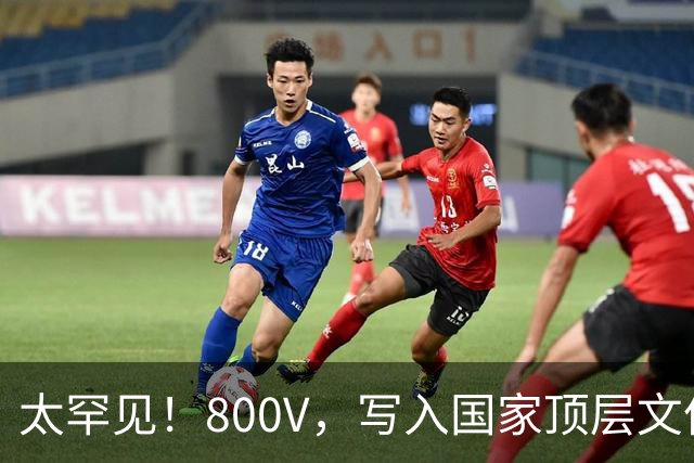 太罕见！800V，写入国家顶层文件！