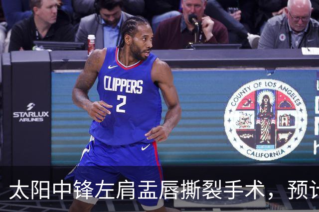 太阳中锋左肩盂唇撕裂手术，预计缺阵数月