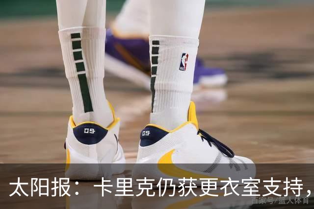 太阳报：卡里克仍获更衣室支持，球员认为自己要承担很大部分责任