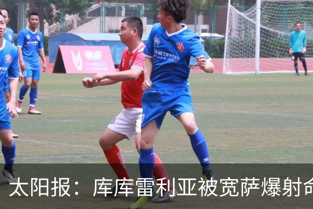 太阳报：库库雷利亚被宽萨爆射命中面部，反而引发温布利欢呼