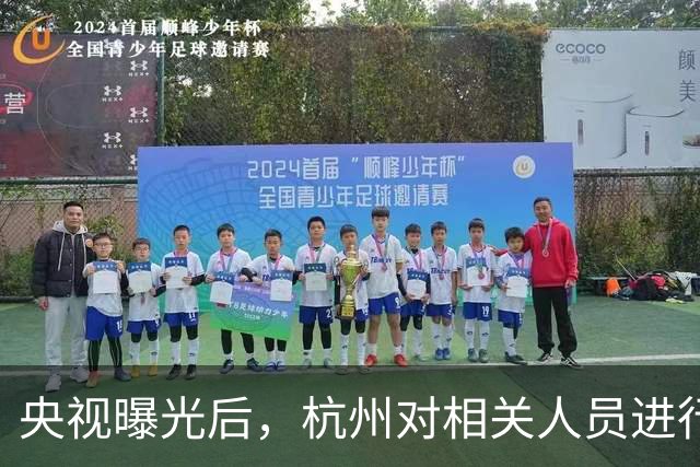 央视曝光后，杭州对相关人员进行刑事传唤