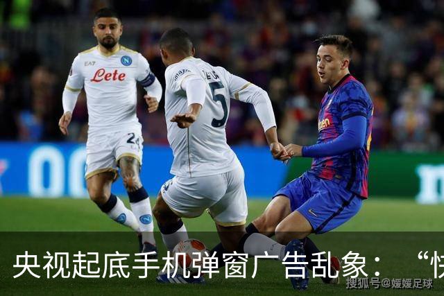 央视起底手机弹窗广告乱象：“快应用”被滥用，违法成本远低于收益