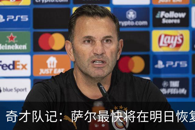 奇才队记：萨尔最快将在明日恢复完整身体对抗训练