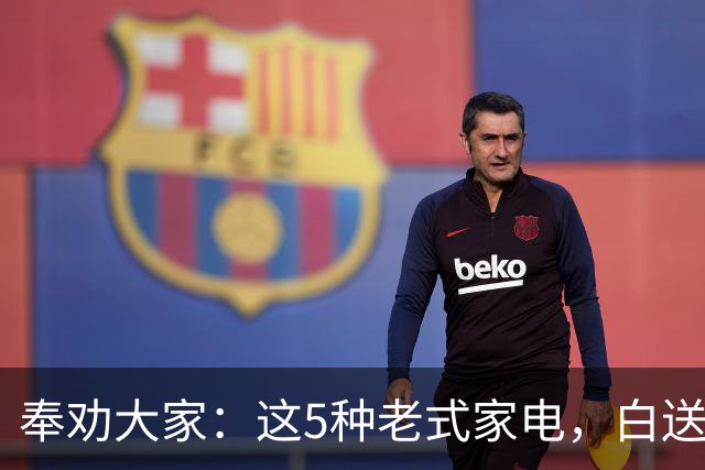 奉劝大家：这5种老式家电，白送都没人要！你家可能还有，赶紧换