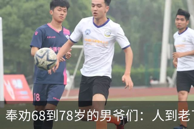 奉劝68到78岁的男爷们：人到老了还贪色，是晚年最致命的大坑！