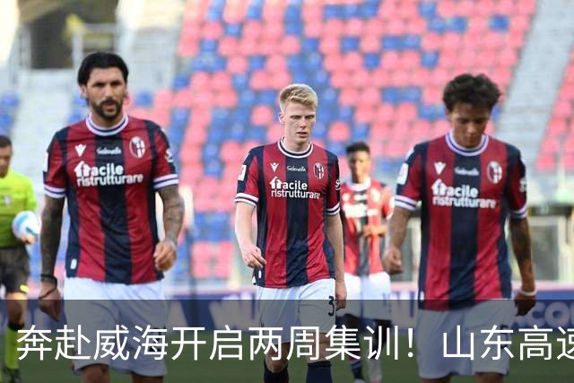 奔赴威海开启两周集训！山东高速男篮抵达，球迷现场热情迎接