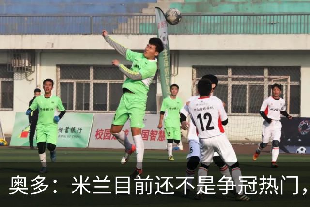 奥多：米兰目前还不是争冠热门，拉齐奥还不是前四的级别