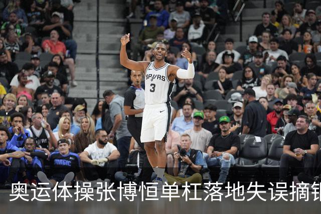奥运体操张博恒单杠落地失误摘铜 冈慎之助夺金