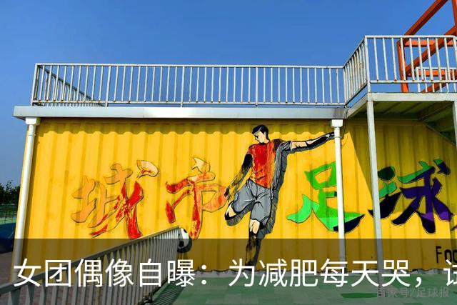 女团偶像自曝：为减肥每天哭，试衣间里崩溃到拍摄中断