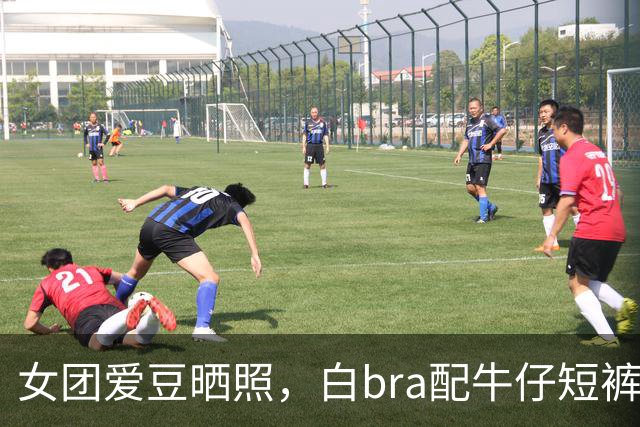 女团爱豆晒照，白bra配牛仔短裤，腹肌线条太抢镜