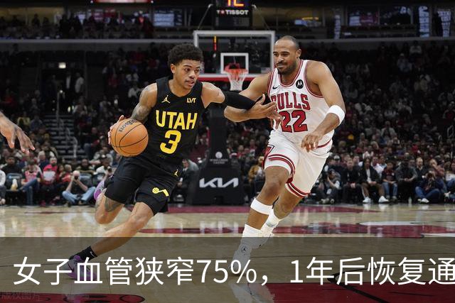 女子血管狭窄75%，1年后恢复通畅，她的6个习惯值得借鉴