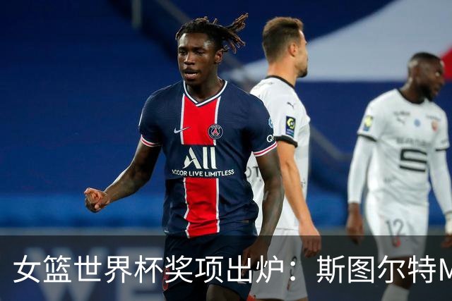 女篮世界杯奖项出炉：斯图尔特MVP加比DPOY 韩旭入选最佳二阵