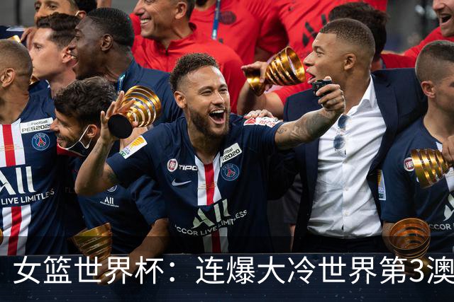 女篮世界杯：连爆大冷世界第3澳洲与第5狂输42分出局，4强全出炉