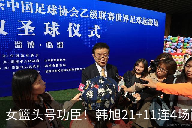 女篮头号功臣！韩旭21+11连4场两双 末节14分大爆发主宰胜利