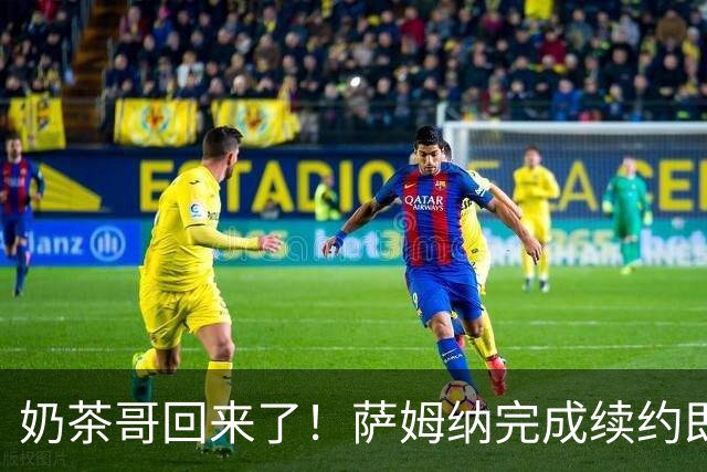 奶茶哥回来了！萨姆纳完成续约即将归队，广东队唯一场均20+的得分手留住了
