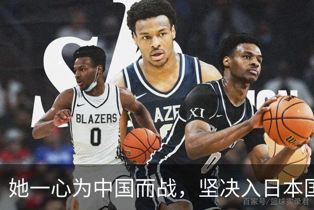 她一心为中国而战，坚决入日本国籍！再看张本智和，差距实在刺眼