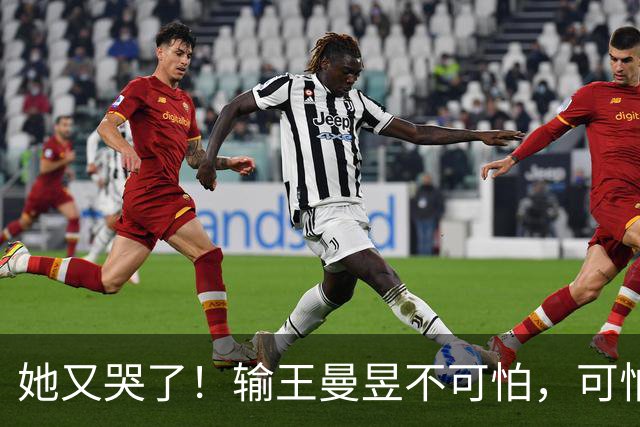 她又哭了！输王曼昱不可怕，可怕的是赛后张本美和这番话：破防了
